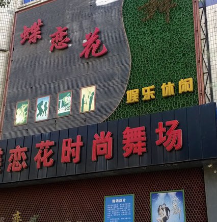 蝶恋花舞厅门票只要5块。进去后